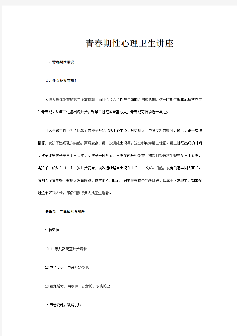 青少年中学生青春期性心理性卫生性道德异性交往讲座资料