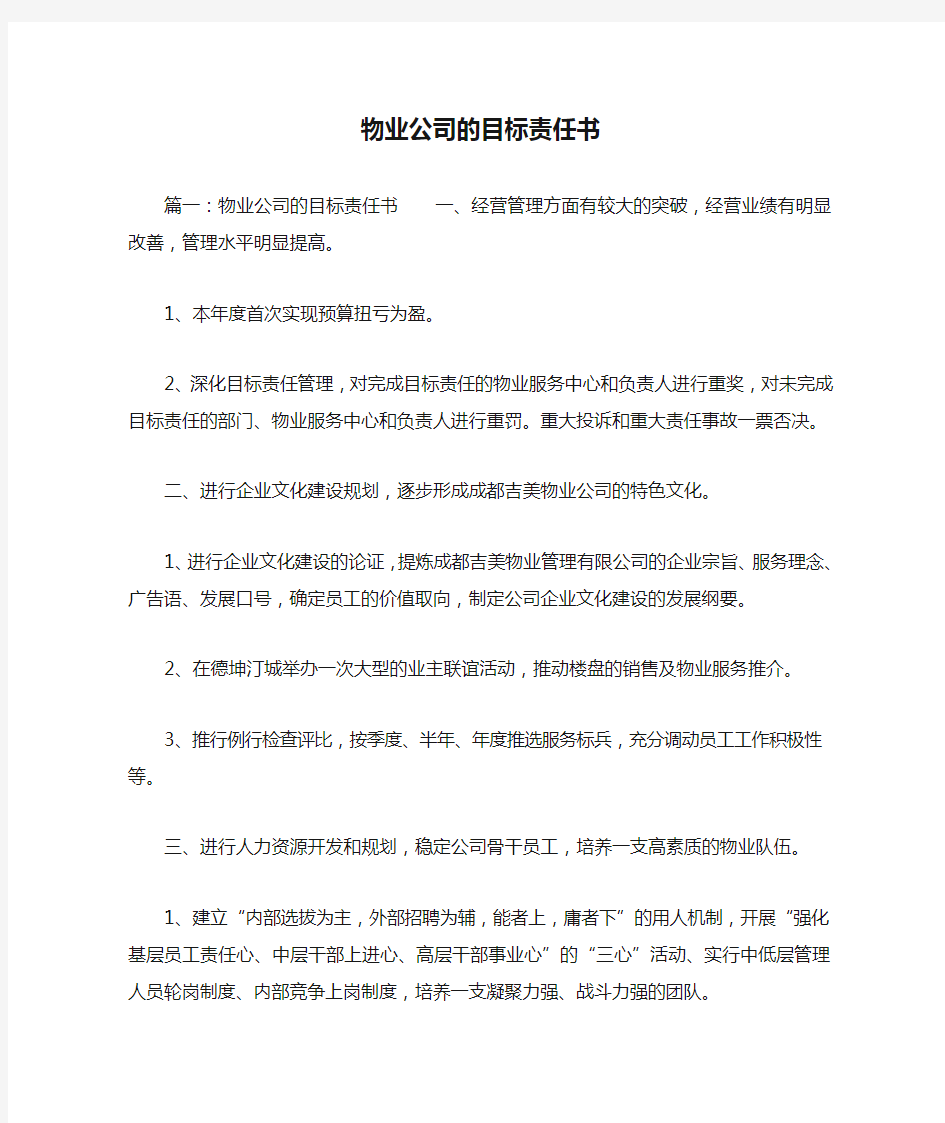 物业公司的目标责任书