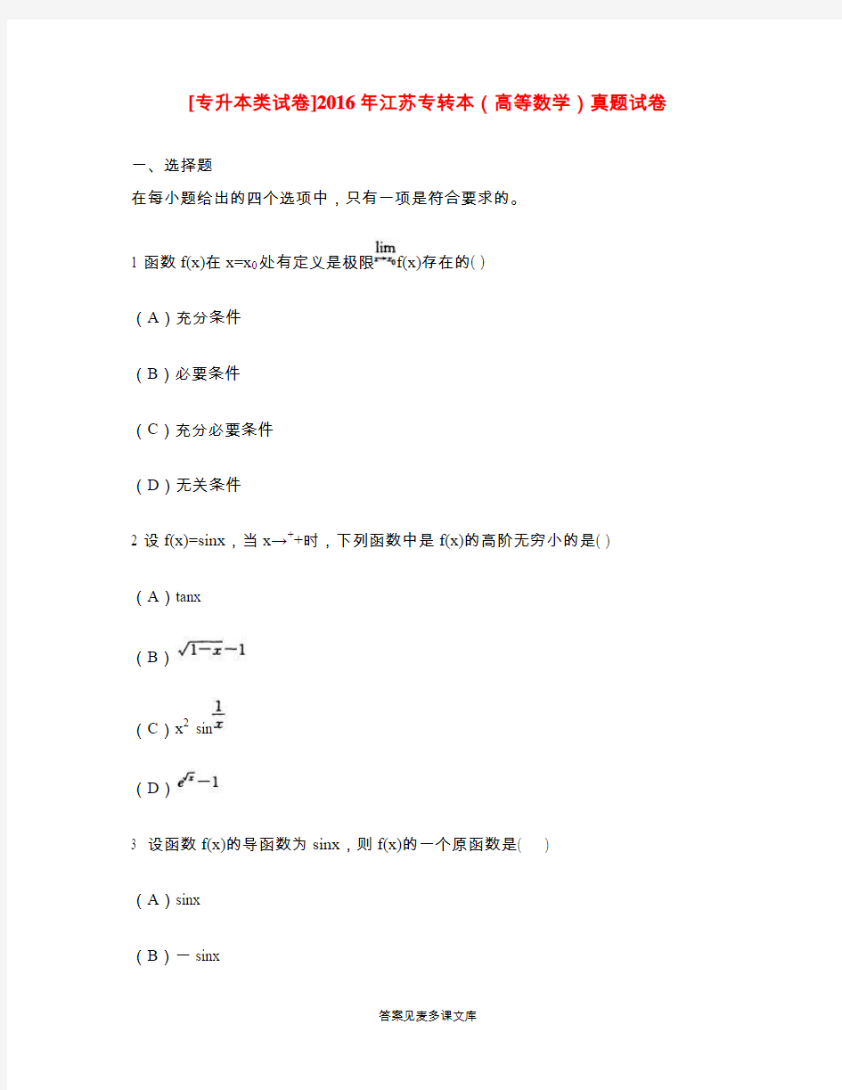 [专升本类试卷]2016年江苏专转本(高等数学)真题试卷.doc