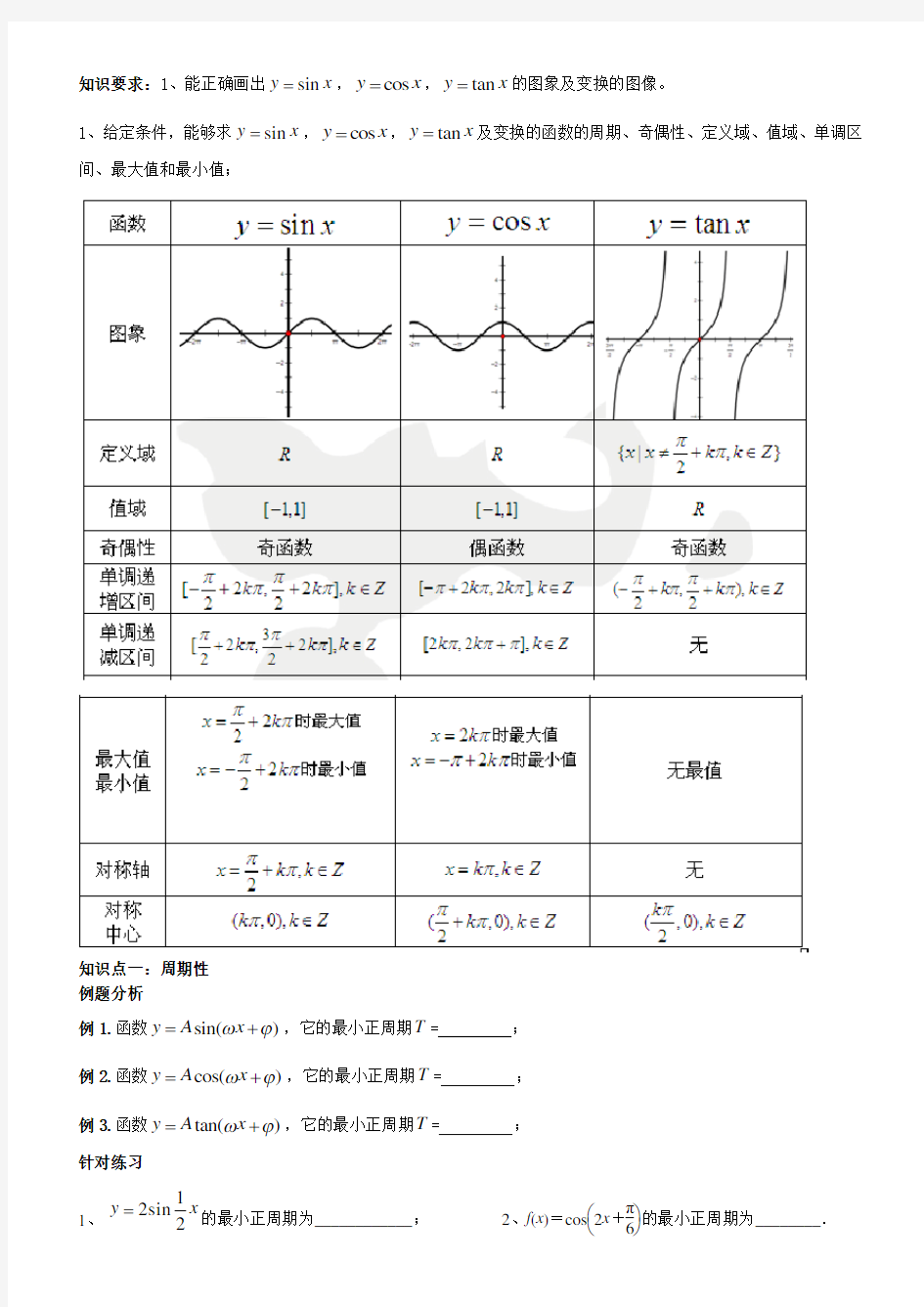 三角函数的周期性奇偶性单调性知识点和练习