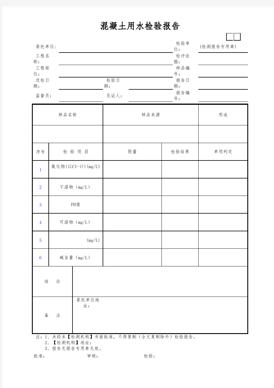 混凝土用水检验报告