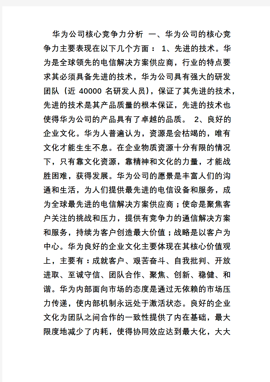 华为公司的核心竞争力分析