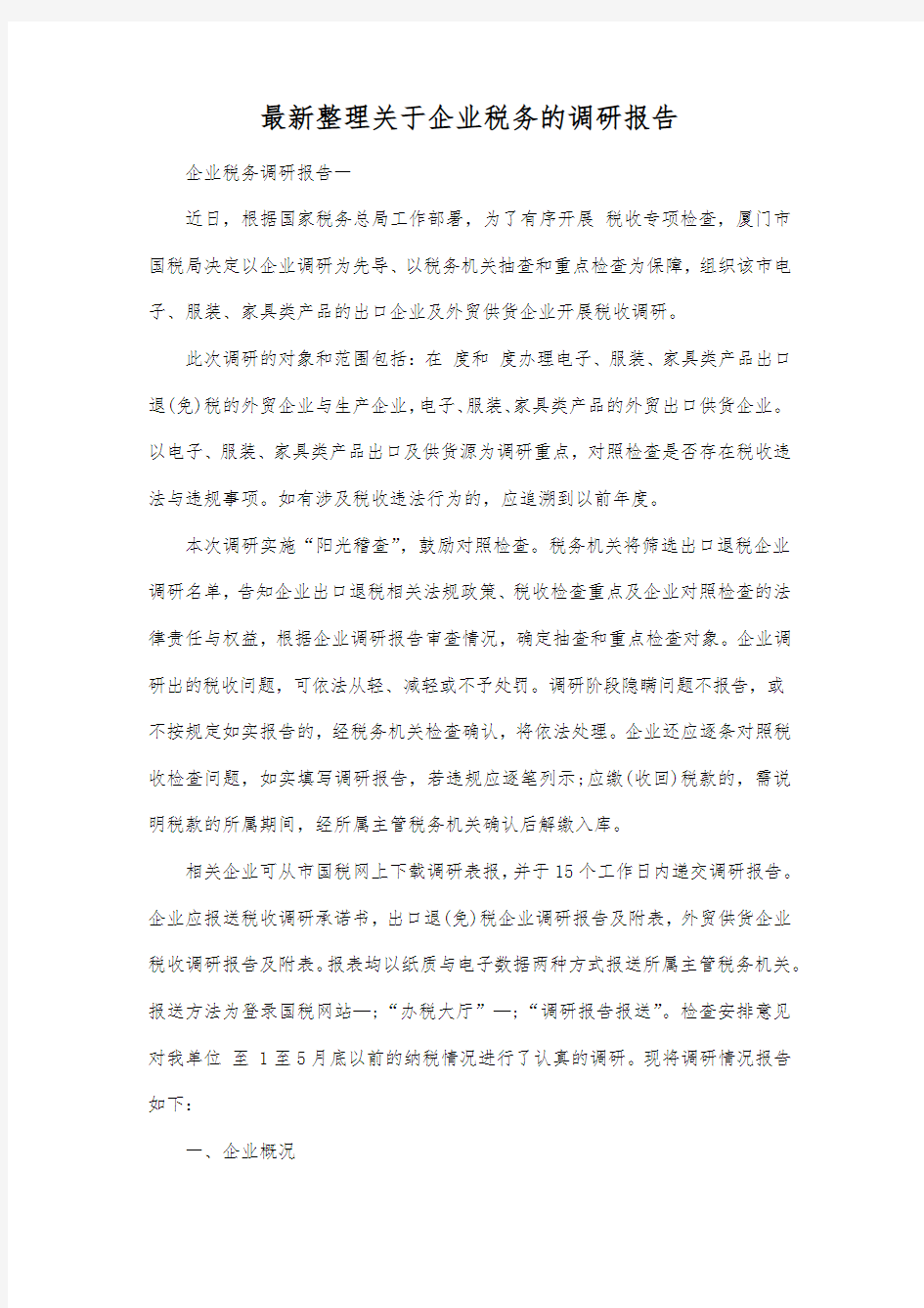 最新整理关于企业税务的调研报告.docx