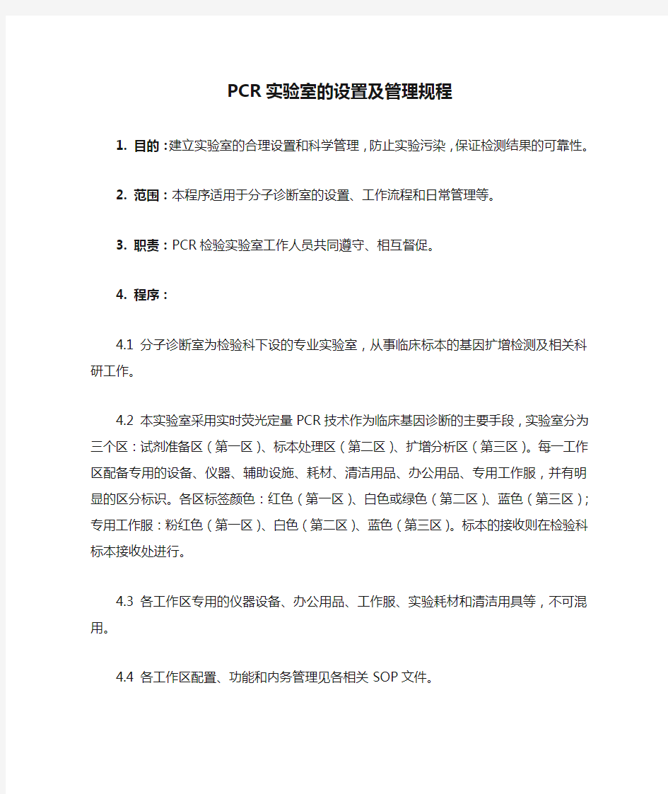 PCR实验室的设置及管理规程