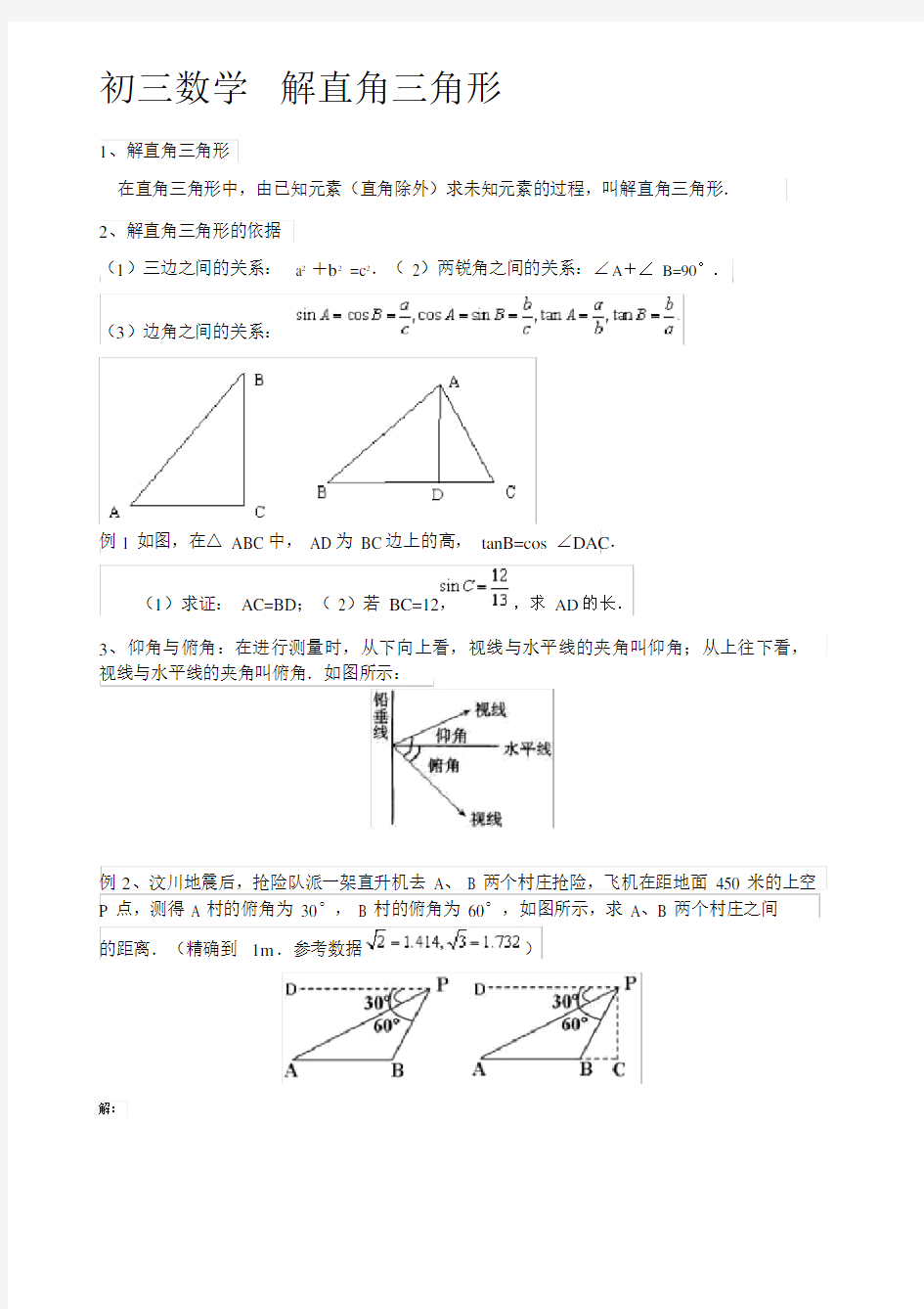 初三数学解直角三角形-(1783)