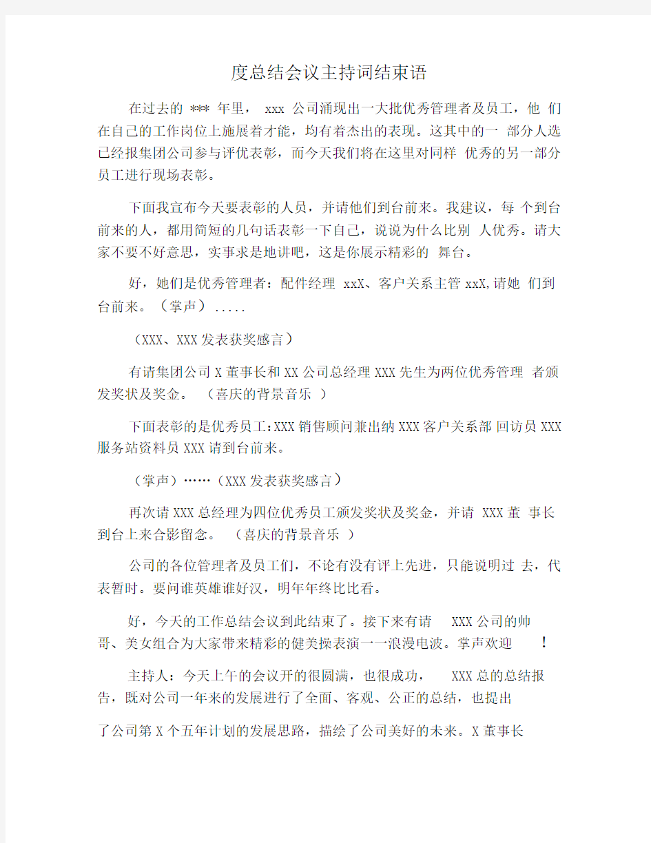 度总结会议主持词结束语