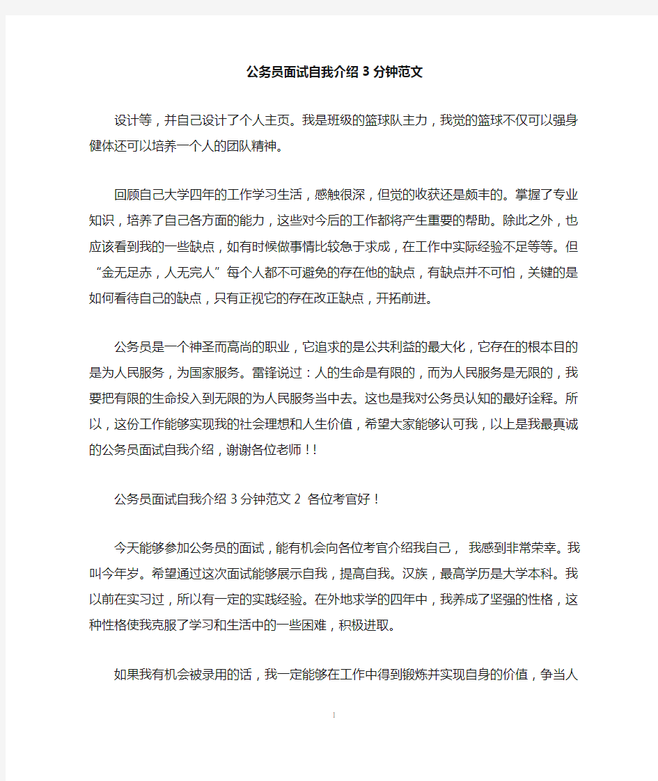 公务员面试自我介绍3分钟范文