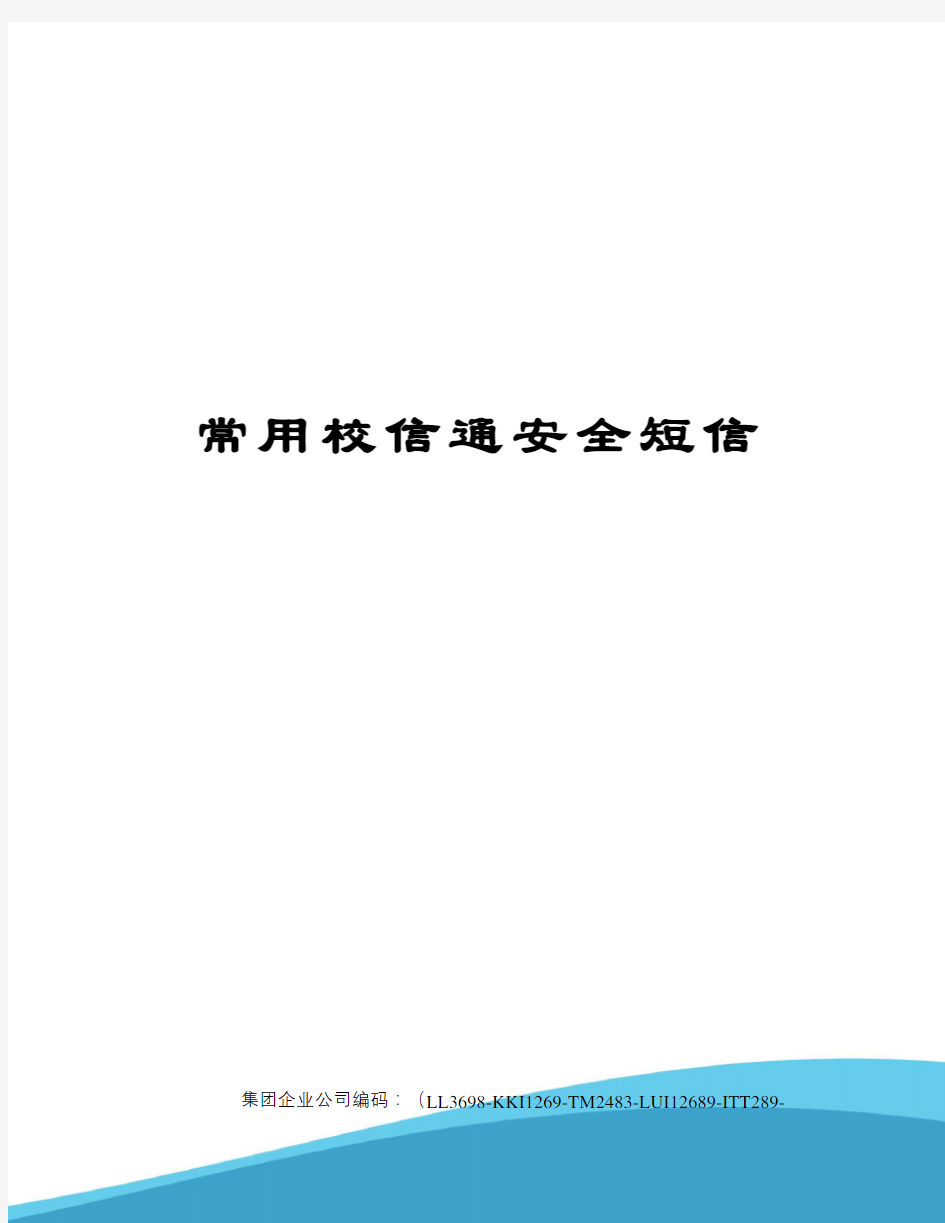 常用校信通安全短信精编版