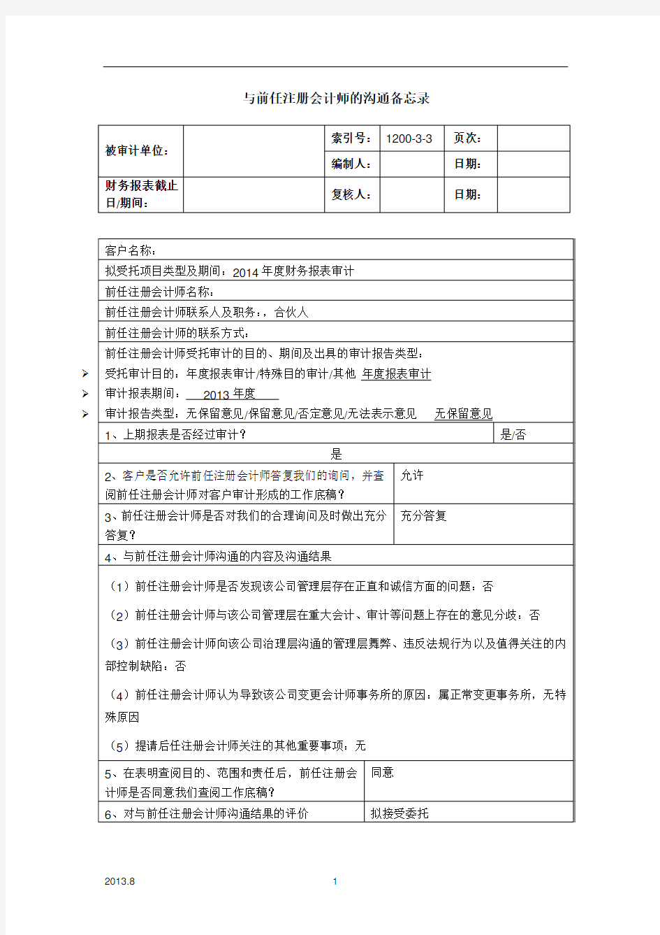 审计工作底稿之后任与前任注册会计师沟通备忘录