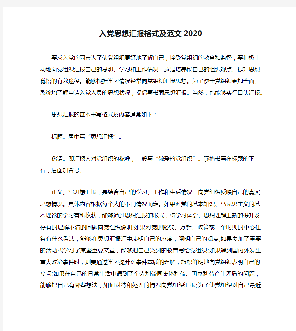 入党思想汇报格式及范文2020