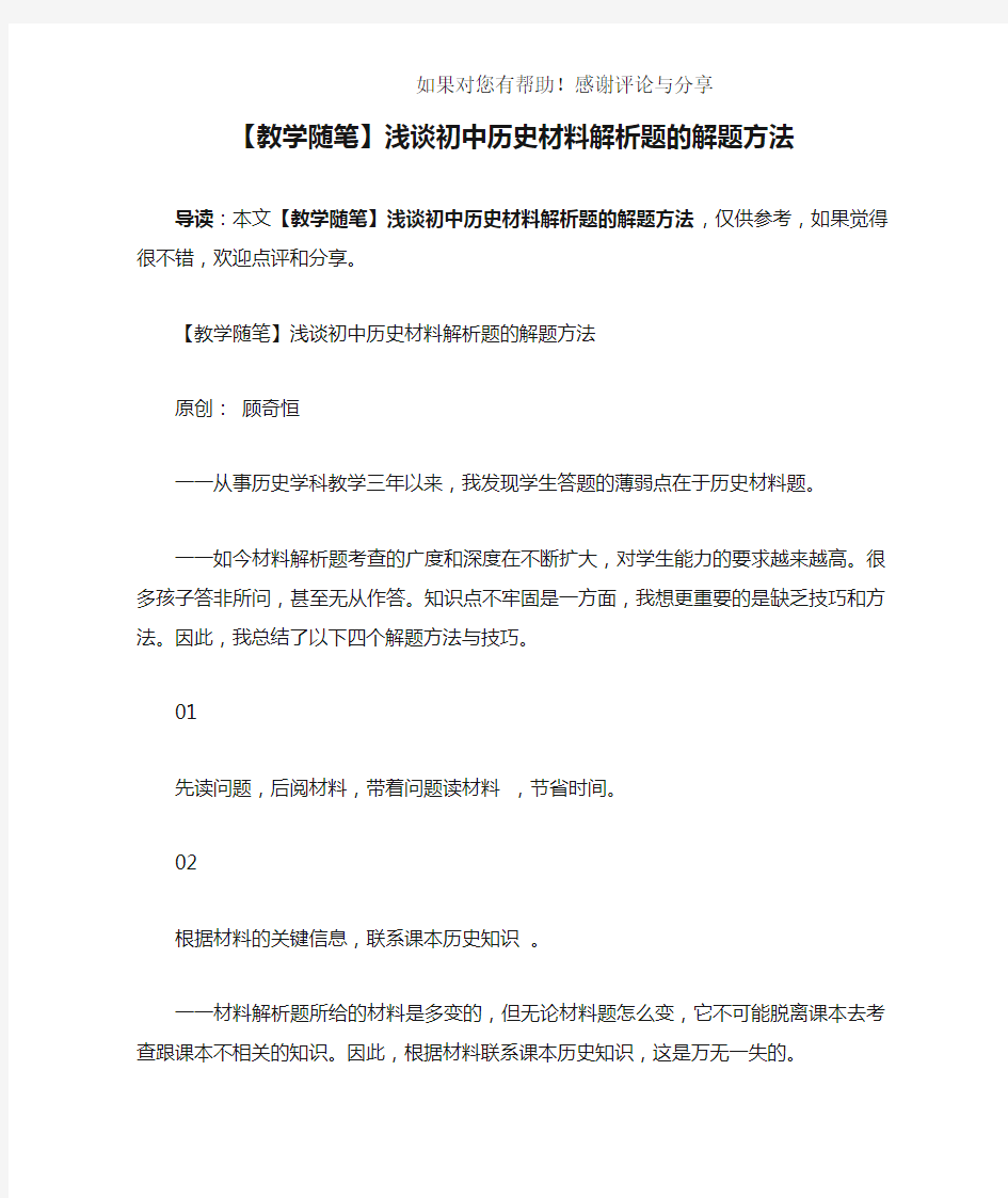 【教学随笔】浅谈初中历史材料解析题的解题方法