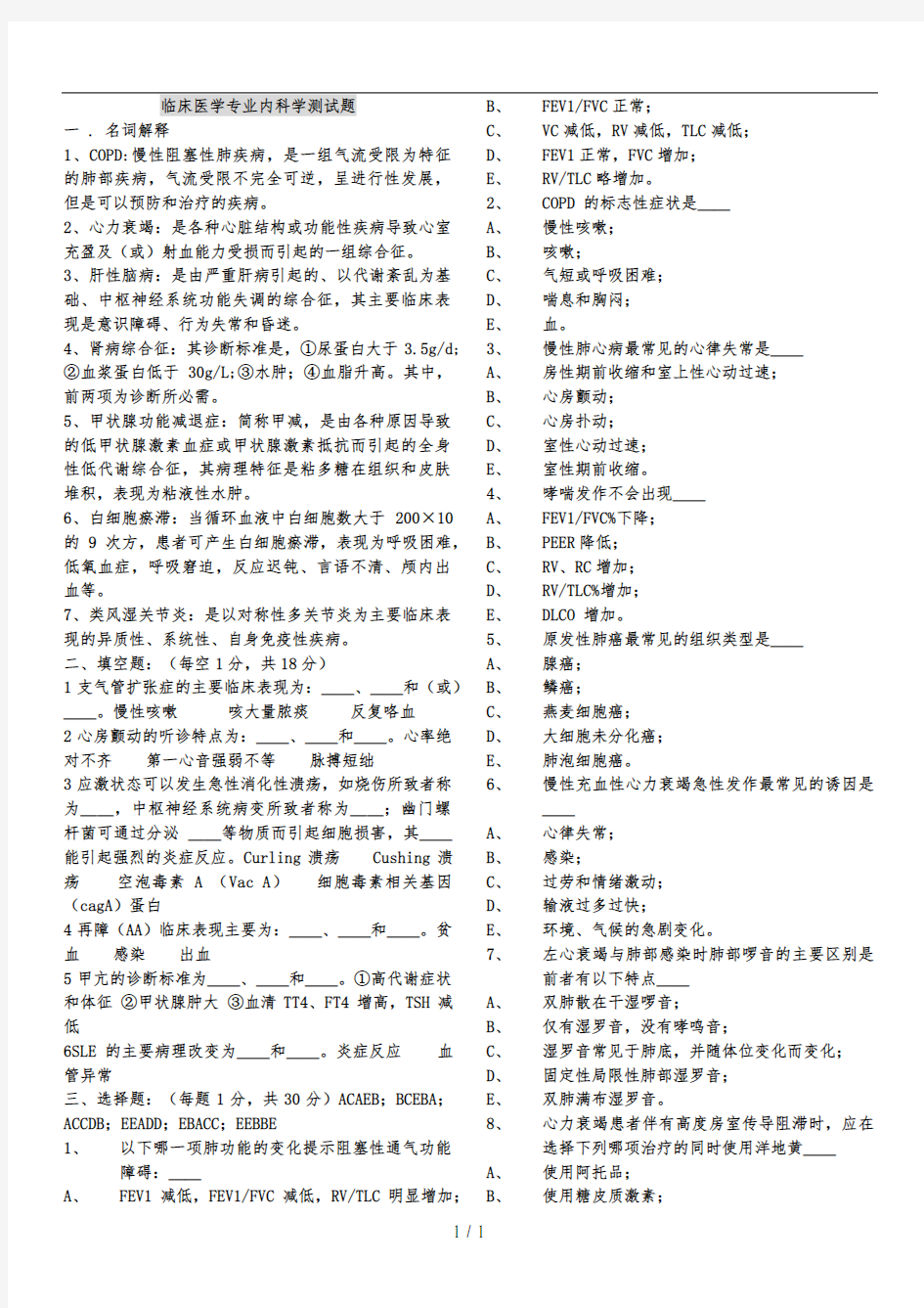 临床医学专业内科学毕业考试题