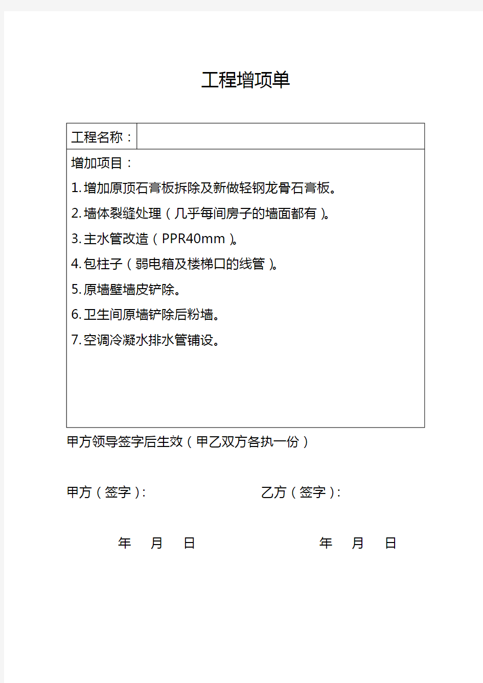 工程增项单及工程变更单