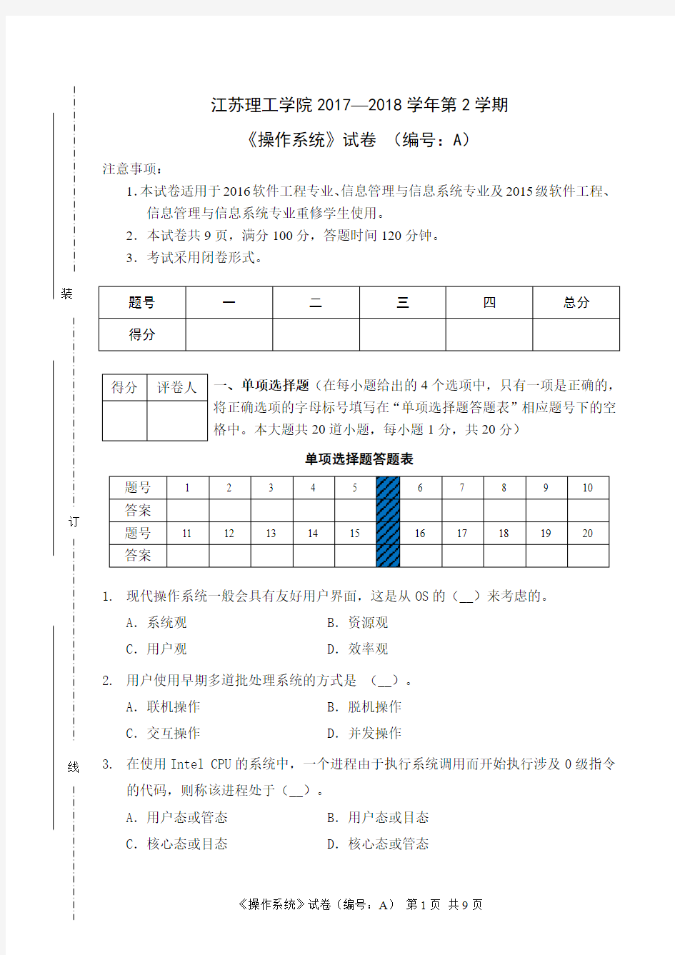 江苏理工学院17-18-2操作系统试卷A