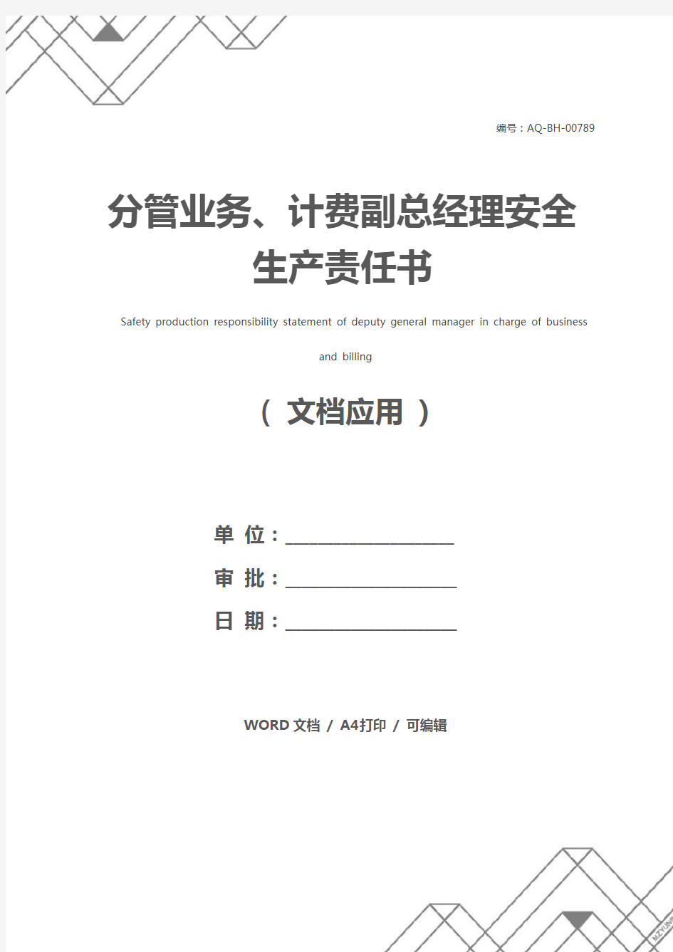 分管业务、计费副总经理安全生产责任书