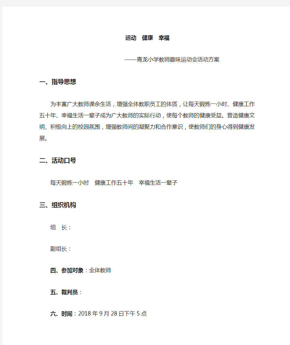 教师趣味运动会活动方案