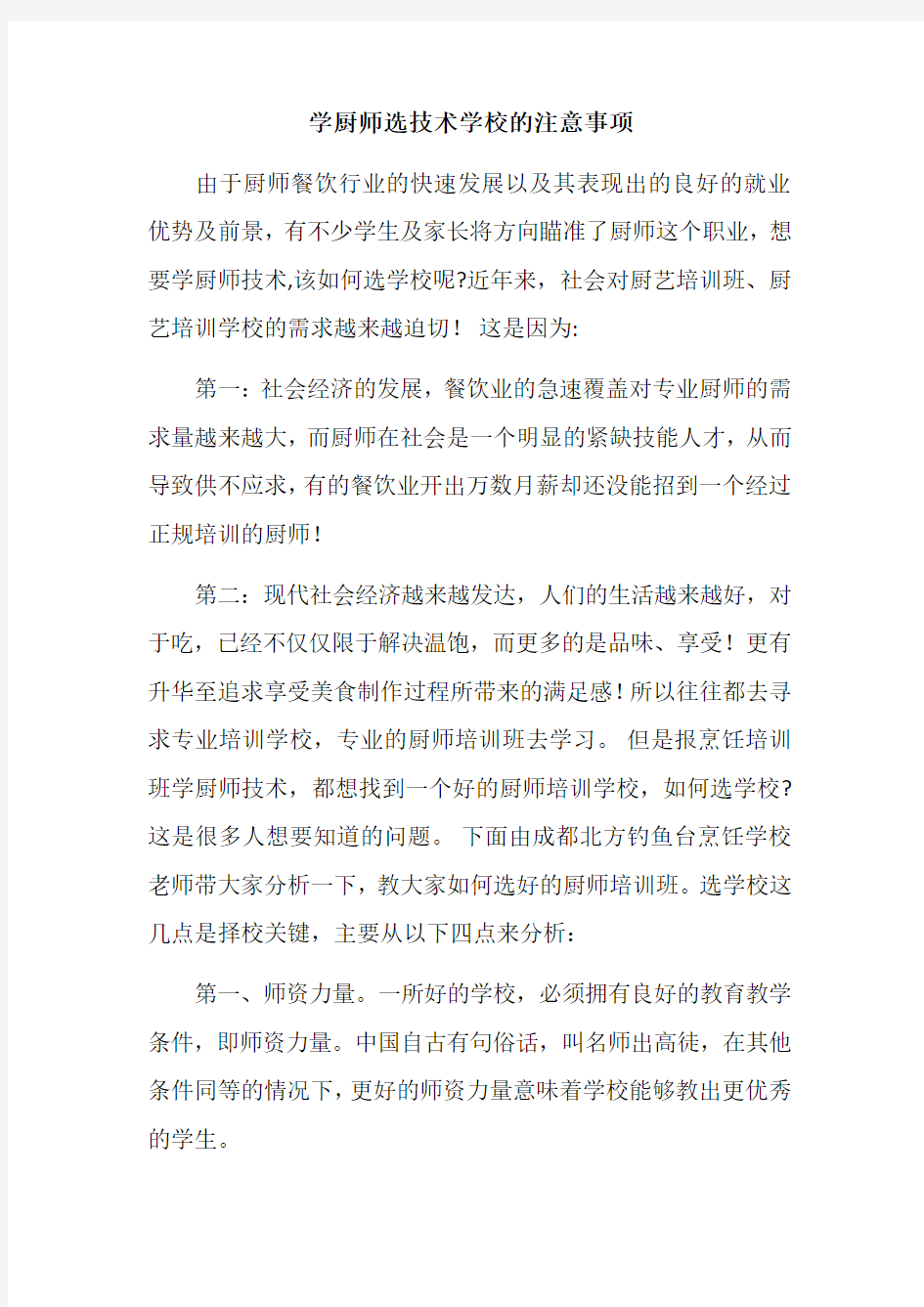 学厨师选择学校的注意事项