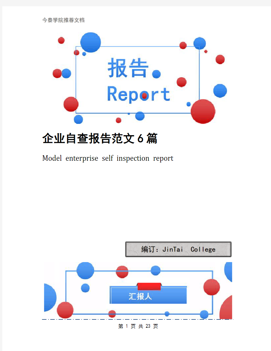 企业自查报告范文6篇