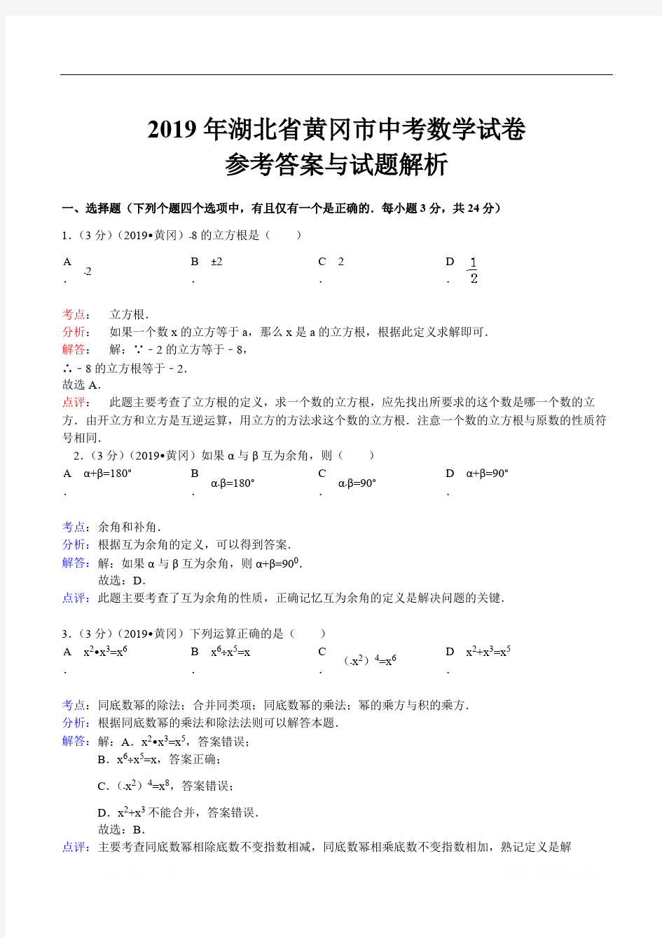 2019年湖北省黄冈市中考数学试卷(含答案)