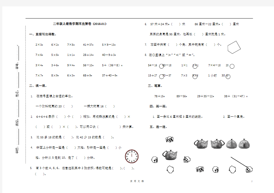 【新人教2上数学】二年级期末数学试卷201801