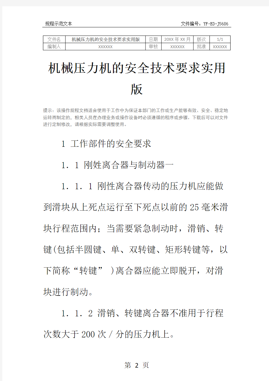 机械压力机的安全技术要求实用版