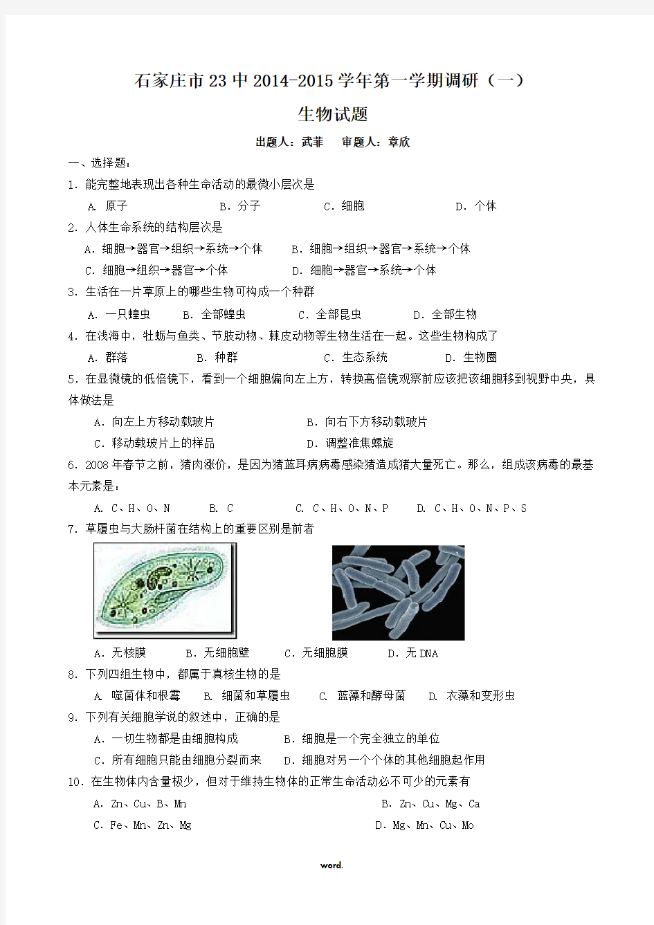 高中生物必修一 第一单元测试题(精选.)