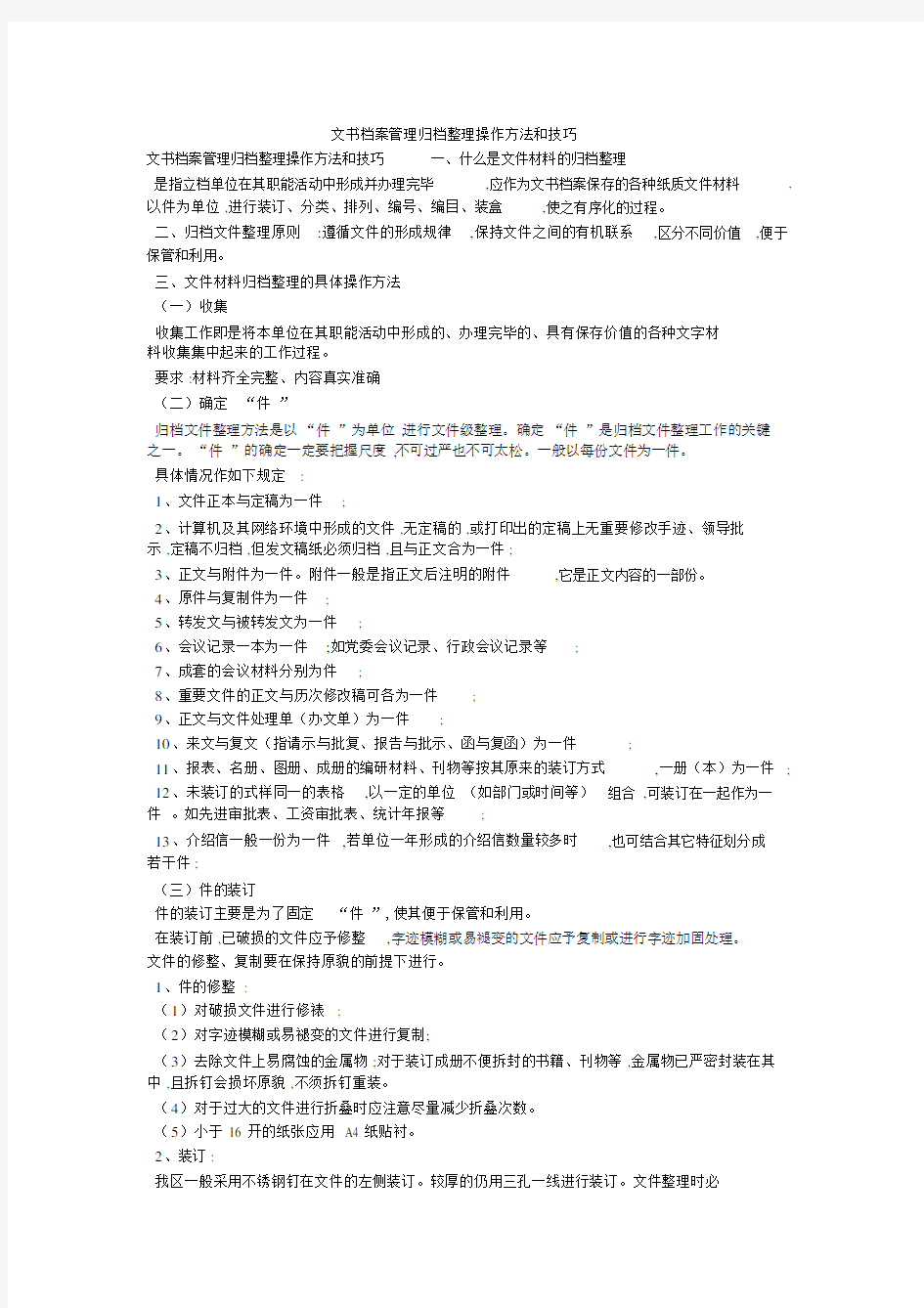 文书档案管理归档整理操作方法和技巧.doc