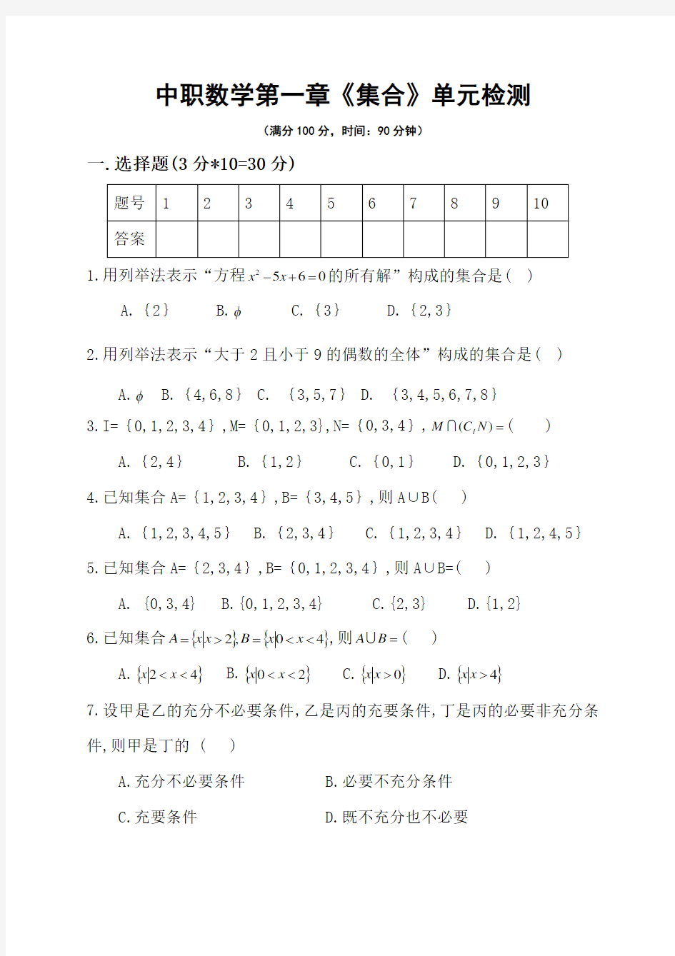 中职数学基础模块上册第一章《集合》单元检测试题及参考答案