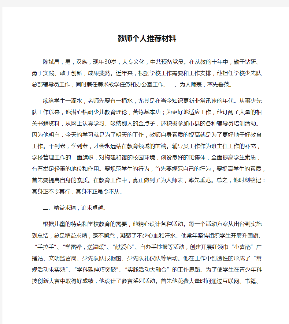 教师个人推荐材料