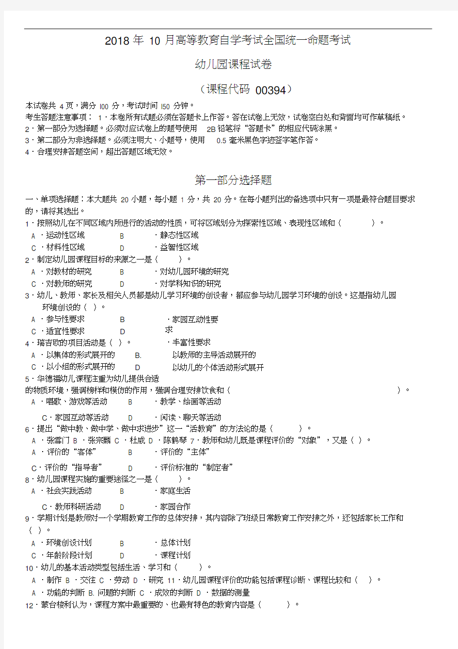 全国2018年10月高等教育自学考试幼儿园课程00394试题及答案