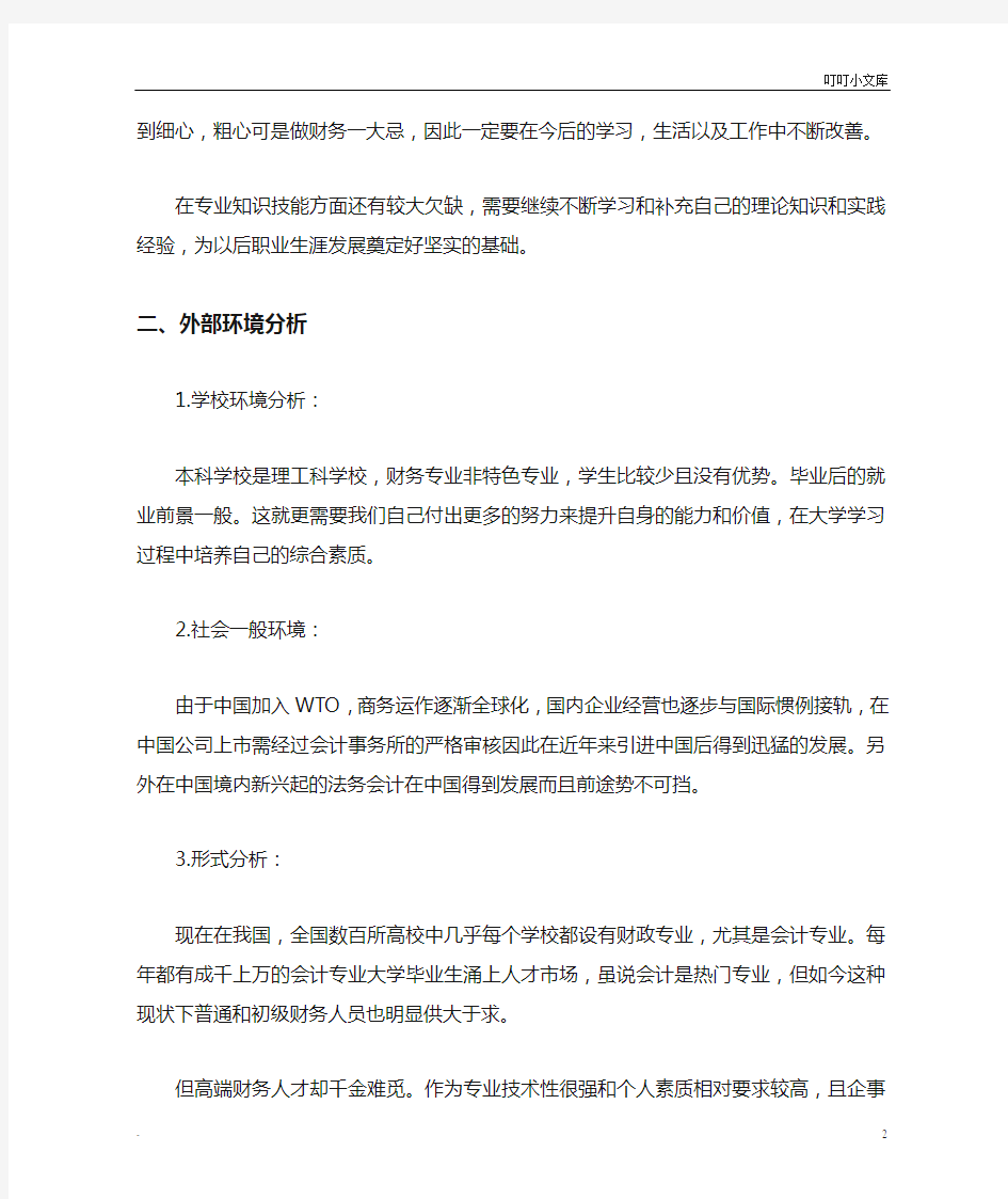 大学生(会计专业)职业生涯规划