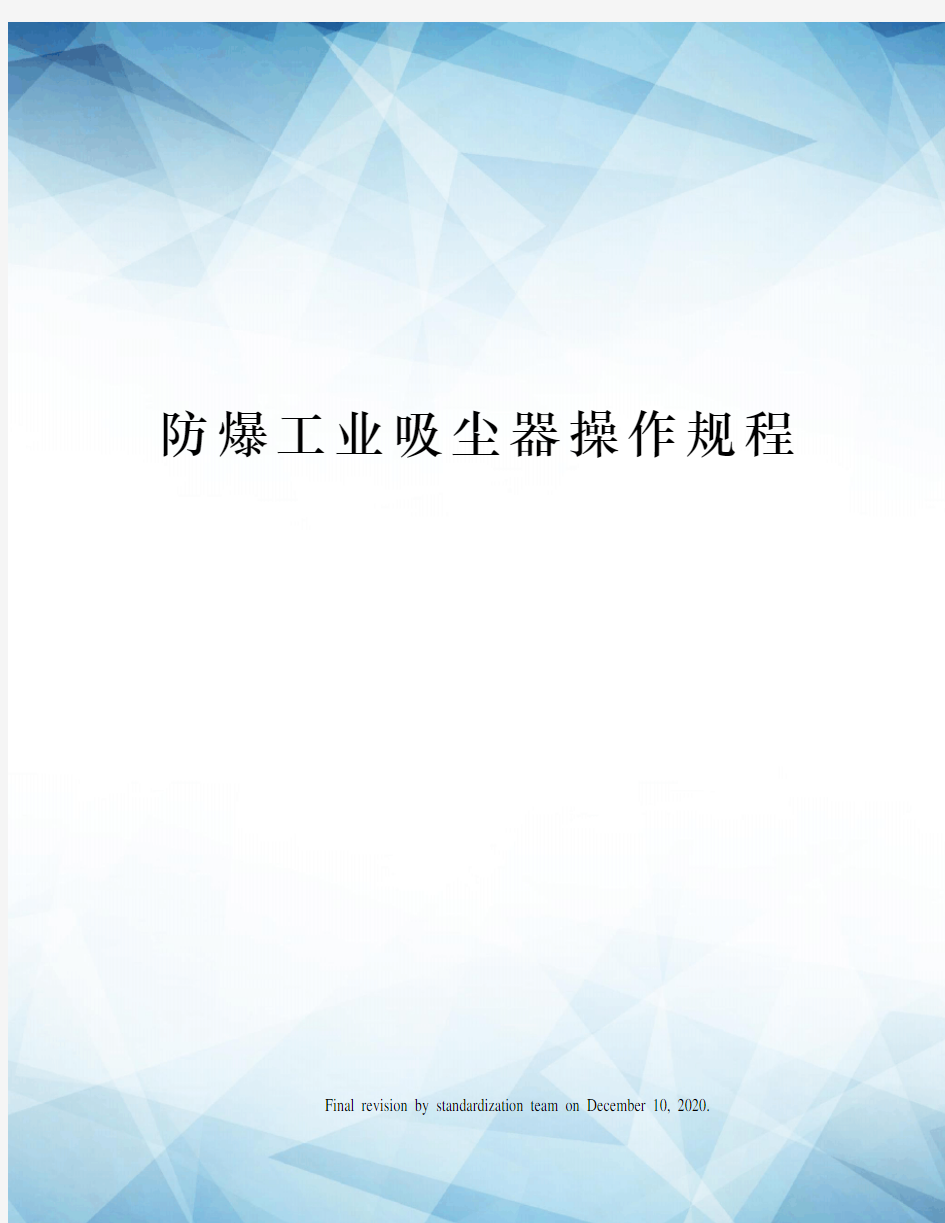 防爆工业吸尘器操作规程