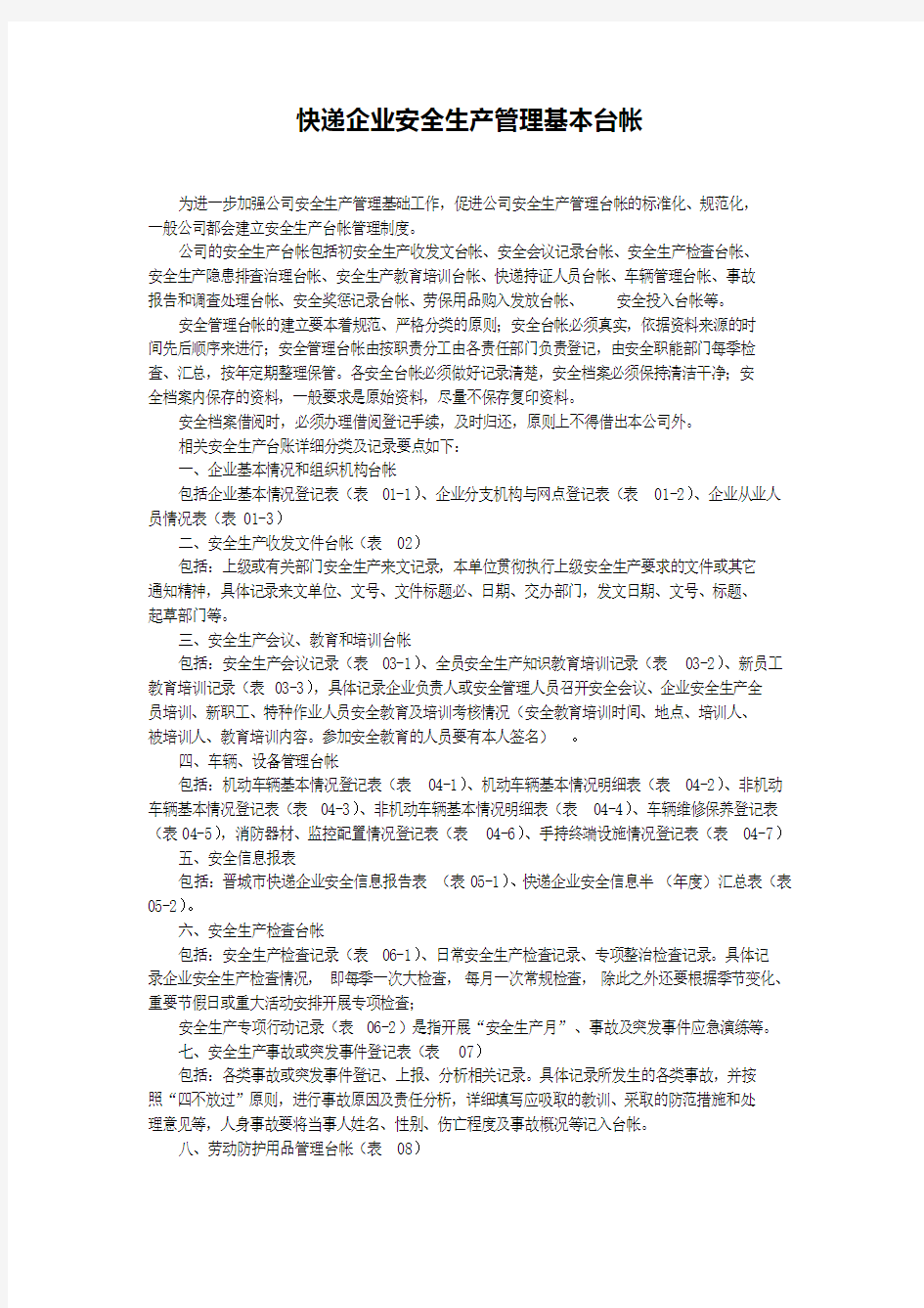 快递企业安全生产管理基本台帐