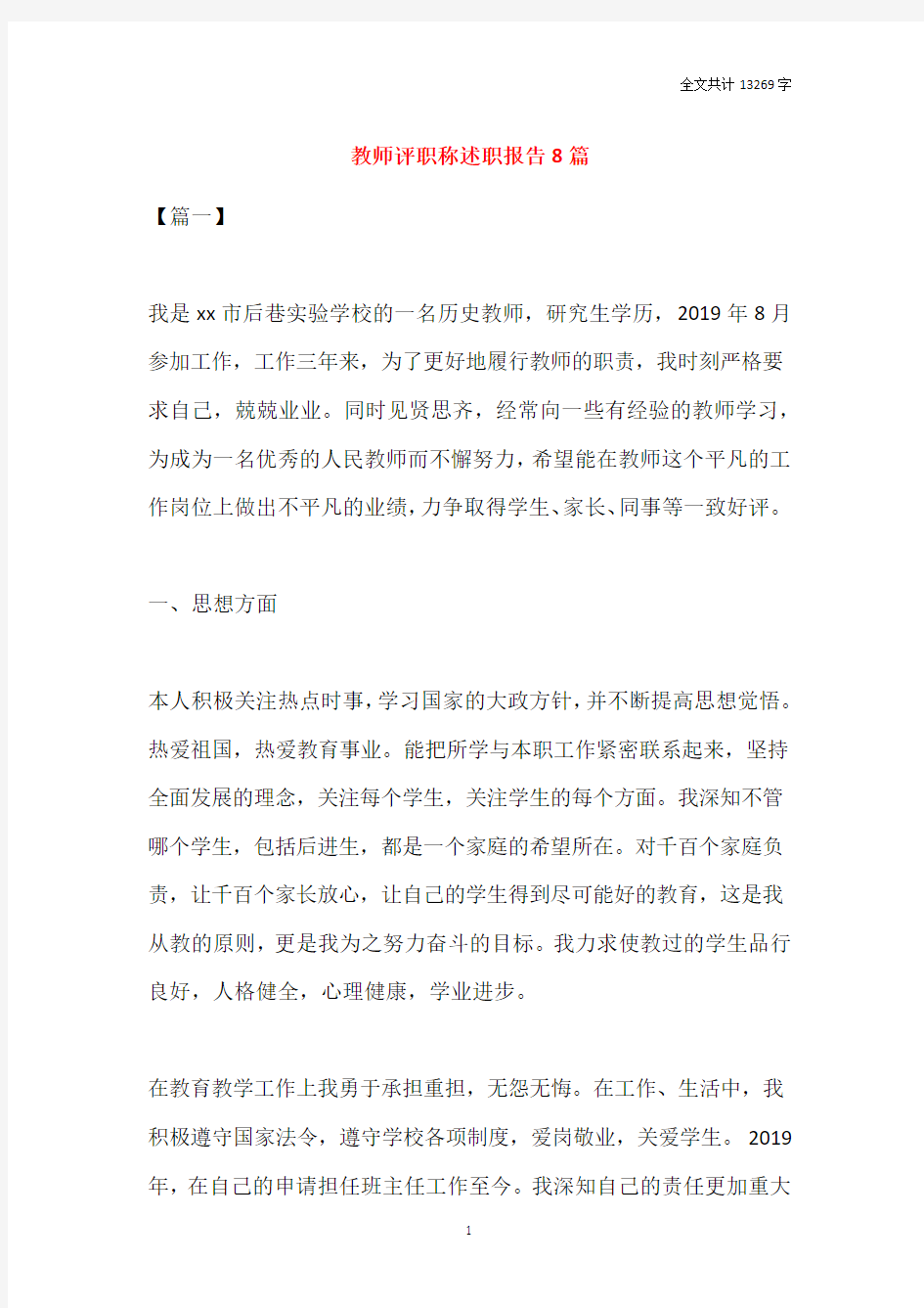 教师评职称述职报告8篇