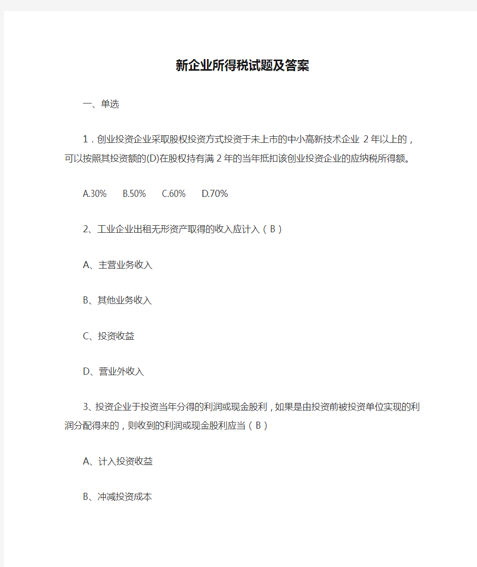 新企业所得税试题及答案