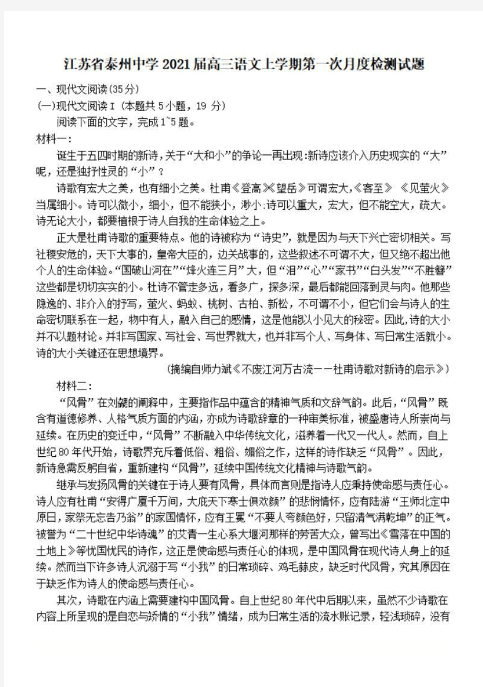 江苏省泰州中学2021届高三语文上学期第一次月度检测试题【含答案】 