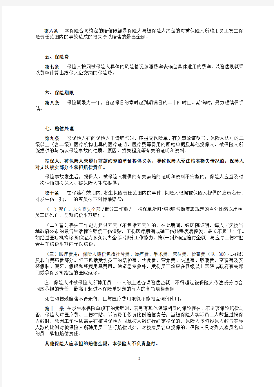 中国人民财产保险股份有限公司雇主责任保险条款(1999版)