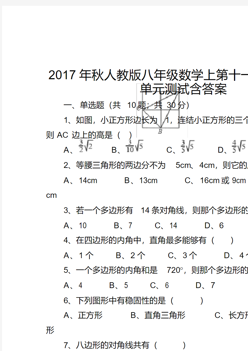 2017年秋人教版八年级数学上第十一章三角形单元测试含答案