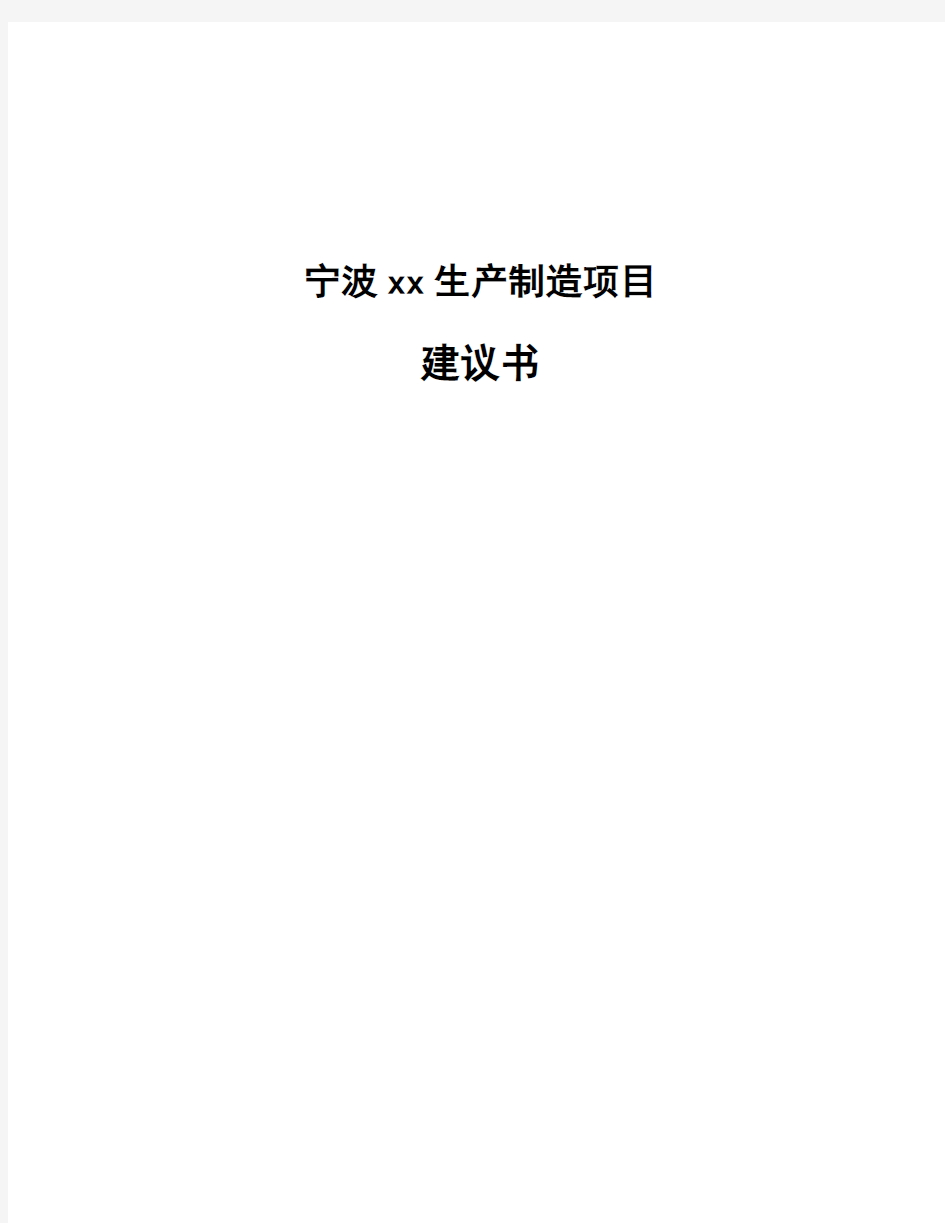 宁波xx生产制造项目建议书