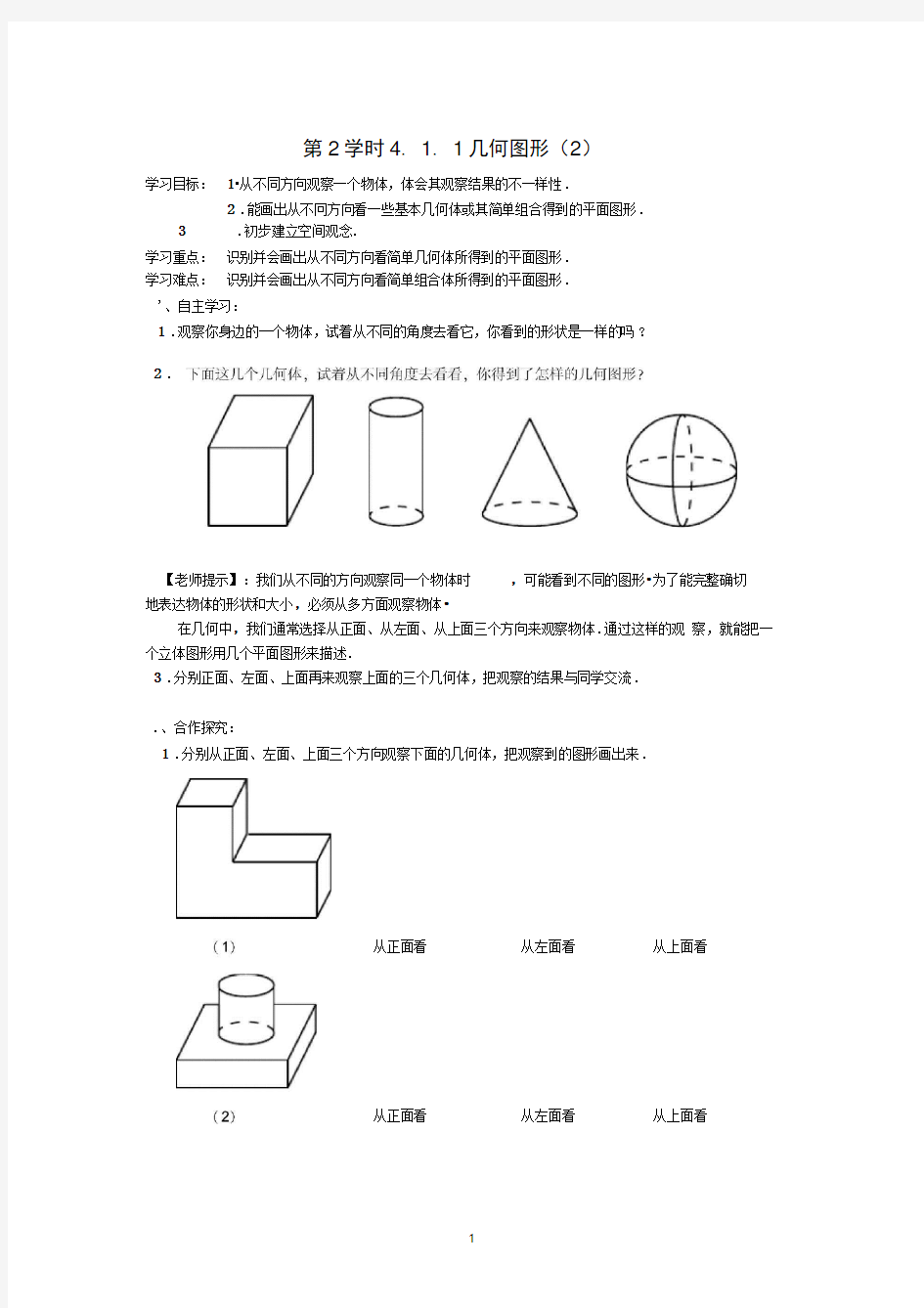 2018年秋七年级(人教版)集体备课导学案：4.1.1几何图形(2)