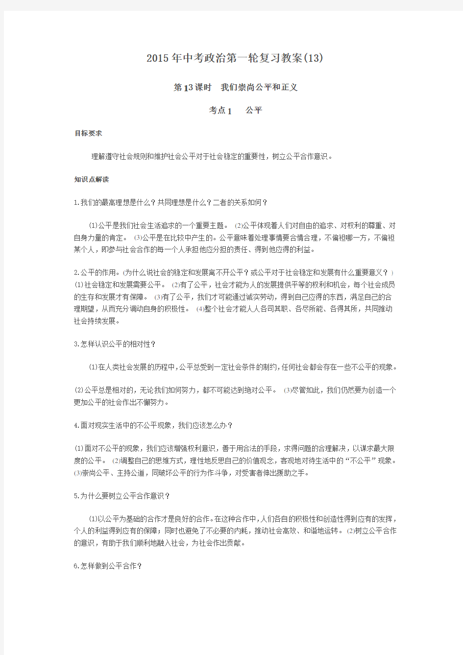 中考政治第一轮复习教案