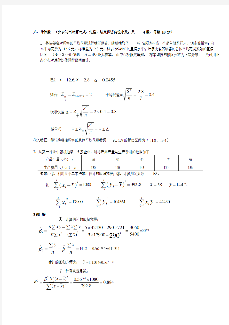 应用统计学试题和答案