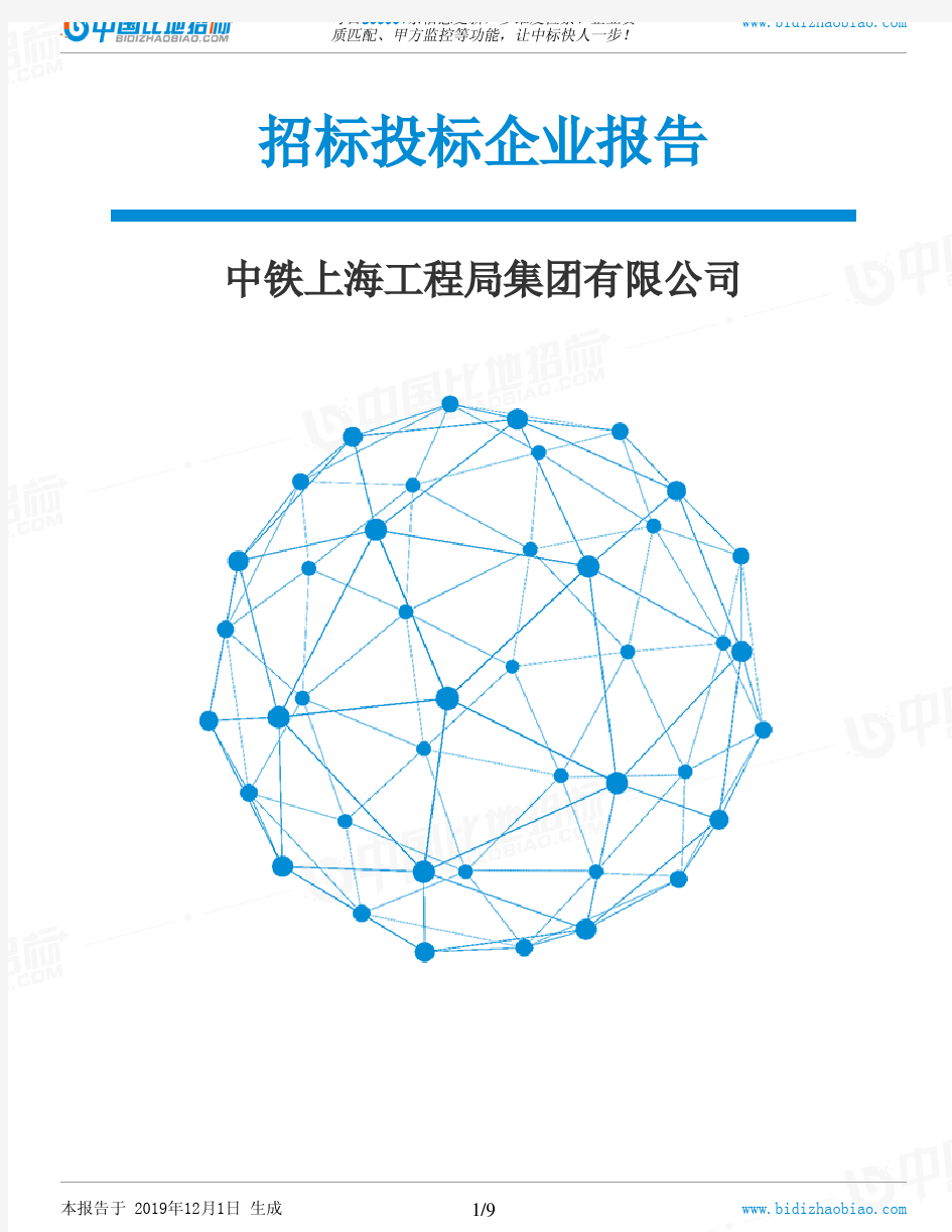 中铁上海工程局集团有限公司-招投标数据分析报告