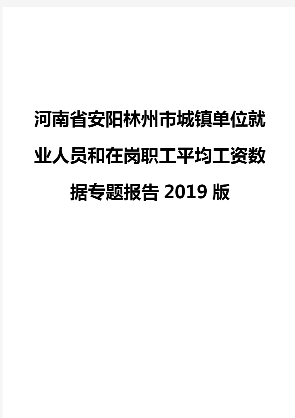 河南省安阳林州市城镇单位就业人员和在岗职工平均工资数据专题报告2019版