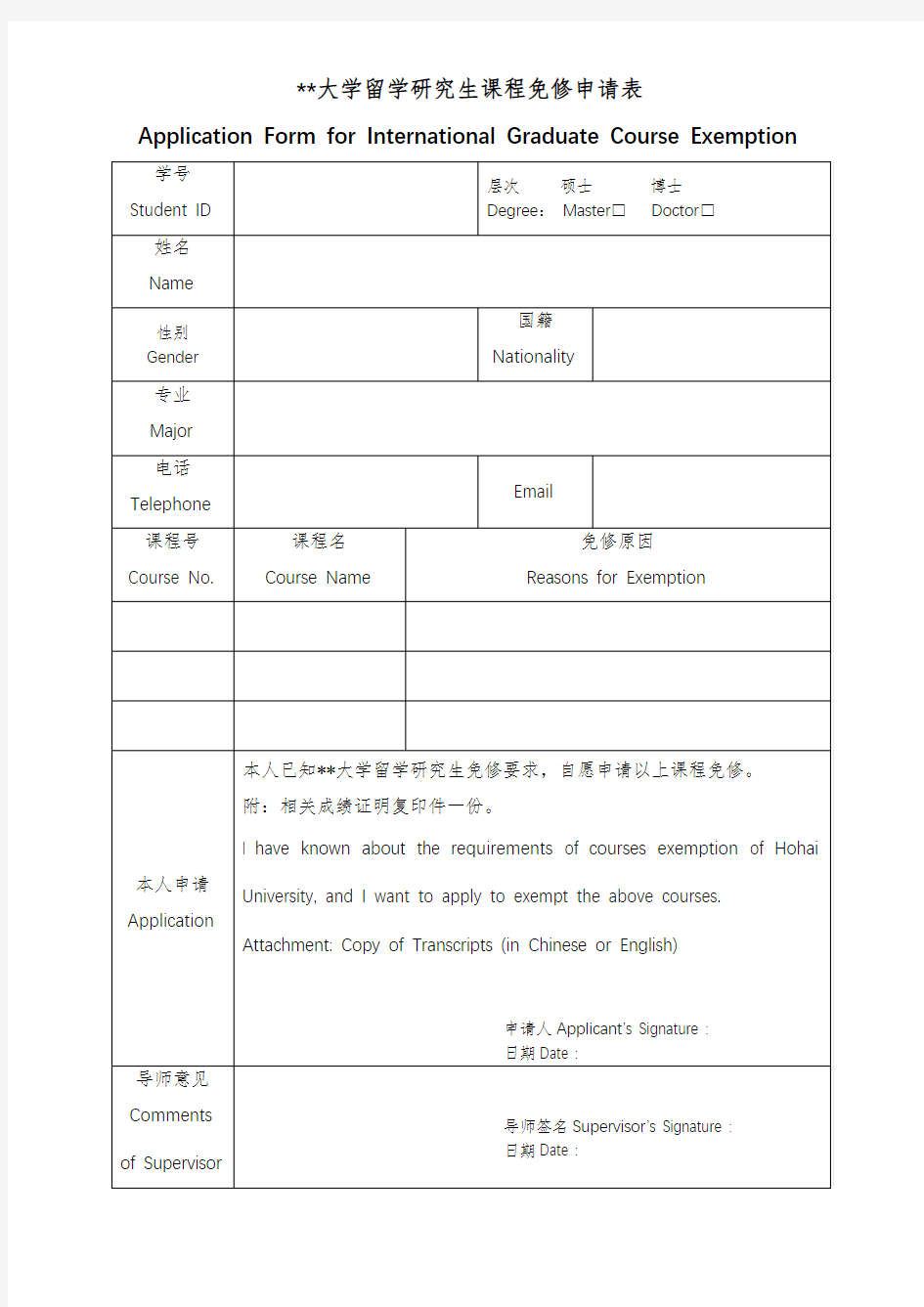 河海大学留学研究生课程免修申请表【模板】