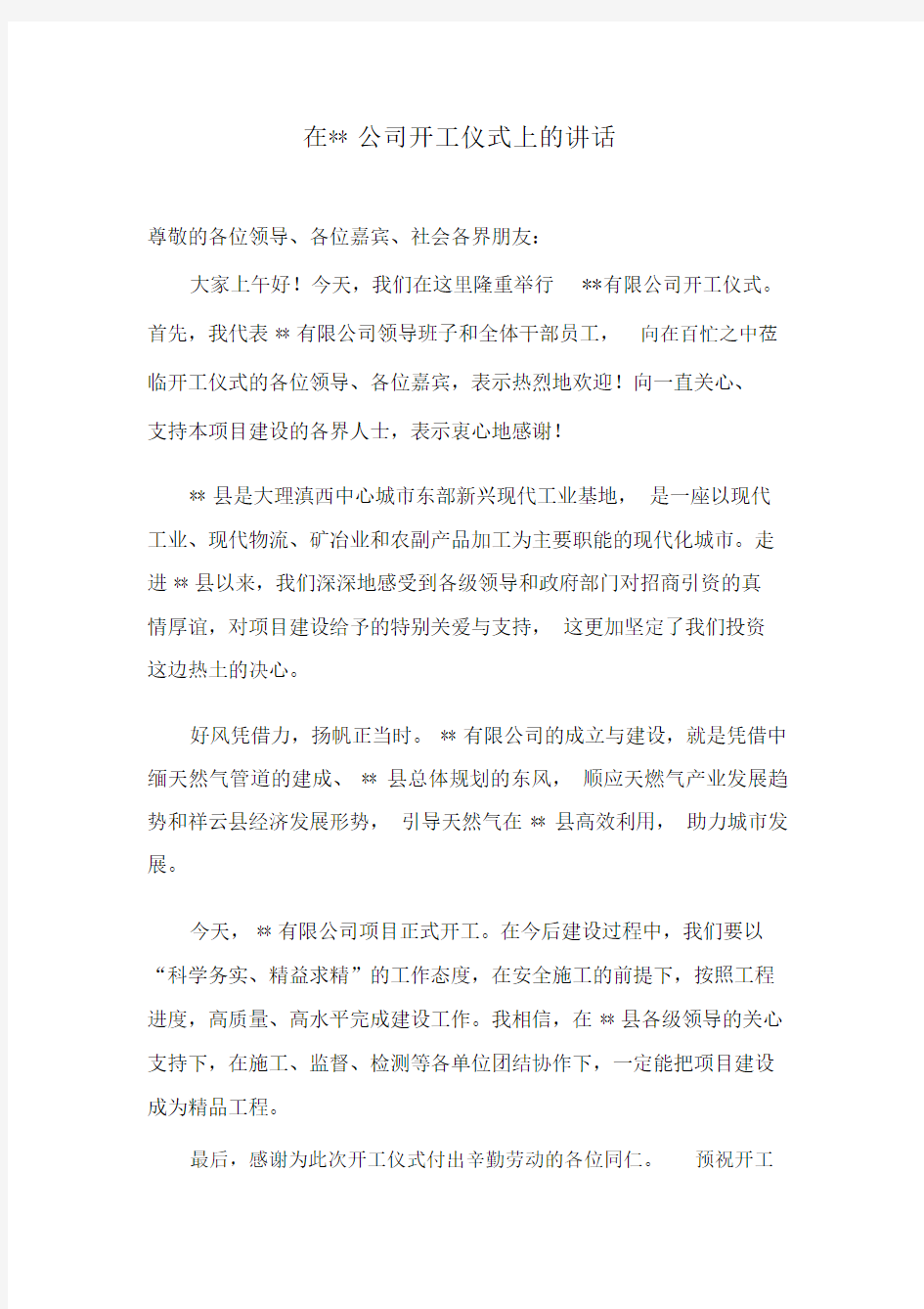 企业项目开工仪式讲话