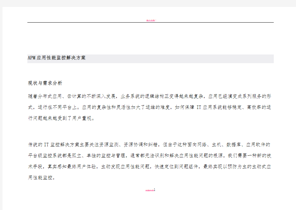 APM应用性能监控解决方案01