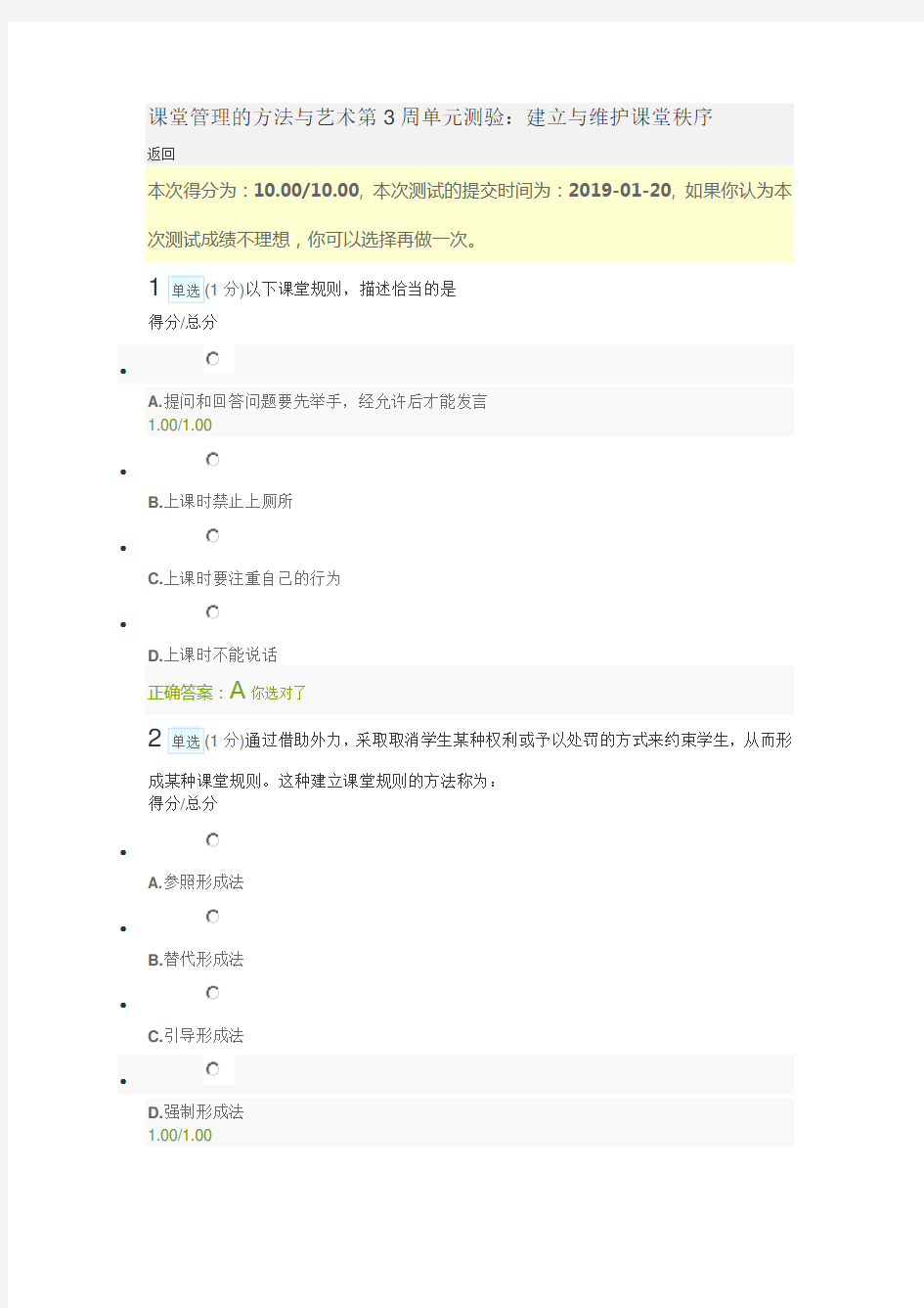 课堂管理的方法与艺术第3周单元测验