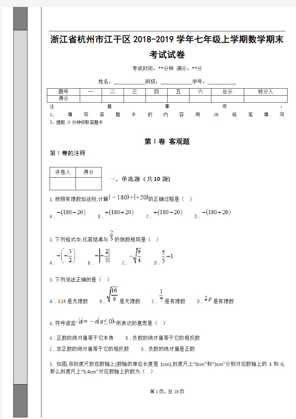 浙江省杭州市江干区2018-2019学年七年级上学期数学期末考试试卷