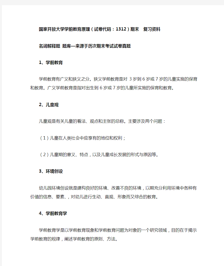 国家开放大学学前教育原理期末  复习资料